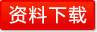 资料下载