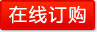 在线订购
